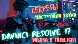 Как настроить звук на монтаже видео. Вкладка Fairlight в DaVinci Resolve