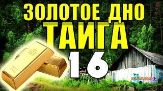 20 ЛЕТ В ТАЙГЕ | ТАЕЖНЫЙ ТУПИК | ЗОЛОТОЙ ВОДОПАД | РУСЛО - ЗОЛОТОЕ КОЛЬЦО - ВЫЖИТЬ В ЛЕСУ 16 из 16