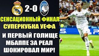 РЕАЛ МАДРИД 2-0 АТАЛАНТА ДЕБЮТНЫЙ ГОЛ МБАППЕ ЗА РЕАЛ И ПОЛНЫЙ ОБЗОР МАТЧА СУПЕРКУБКА УЕФА!