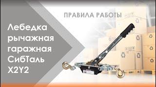 Лебедка рычажная гаражная СибТаль XY    Инструкция