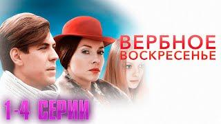 Вербное Воскресенье 1-4 серии | Драма (2009)