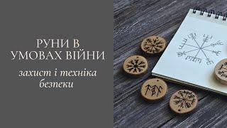 Руни в умовах війни. Руни захисту та відновлення.