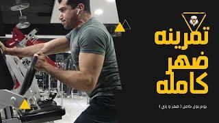 اقوي تمرينه ضهر و باي - Pull day FitEngineer