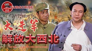 《大进军 ——解放大西北》Great Battle:Liberation of Northwest China（吕晓禾 / 傅英 / 周洁 / 古月 ）【电视电影 Movie Series】