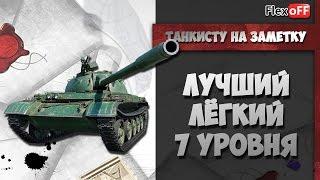 Лучший ЛТ 7 уровня