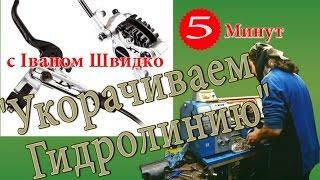 Укорачиваем гидролинию или 5 минут с Іваном Швидко