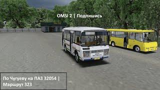 По Чугуеву на ПАЗ 32054 | Маршрут 323 | OMSI 2