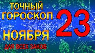 ГОРОСКОП НА ЗАВТРА 23 НОЯБРЯ 2023 ДЛЯ ВСЕХ ЗНАКОВ ЗОДИАКА. ГОРОСКОП НА СЕГОДНЯ 23 НОЯБРЯ 2023