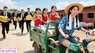 ลูกเศรษฐีปลอมเป็นสาวจนเลี้ยงหมู ทดสอบผัวจอมเสแสร้ง พอเผยตัวจริงเขาตกใจจนแทบฉี่ราด!#drama