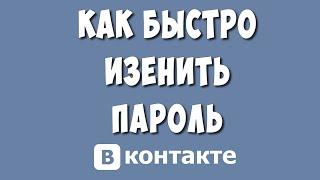 Как Поменять Пароль в ВК в 2023 / Как Сменить пароль в ВКонтакте