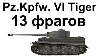 Tiger. 13 фрагов. Один против восьми! 7К урона.