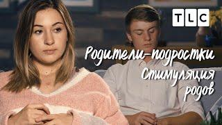 Стимуляция родов | Родители - подростки | TLC