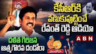 కేసీఆర్ కి వణుకుపుట్టించే  రేవంత్ రెడ్డి ఆడియో |Revanth Reddy Audio | Dalitha Girijana Dandora Sabha