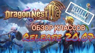 [Dragon NEST] Релиз уже на носу / Обзор классов / Набор в Гильдию