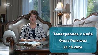 Телеграмма с неба. Ольга Голикова. 20 октября 2024 года