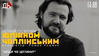 Легкий освітник з Юліаном Чаплінським в ДК NAZVA