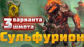 СУЛЬФУРИОН  - 3 ВАРИАНТА ШМОТА! КАК ОДЕТЬ ДЛЯ ПОДЗЕМОК И ГИДРЫ! RAID SHADOW LEGENDS! #raid