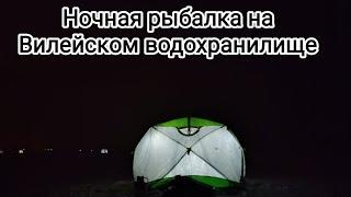 Сезон 2023 открыт!!!  Ночная+дневная рыбалка в зимней палатке на Вилейском водохранилище.