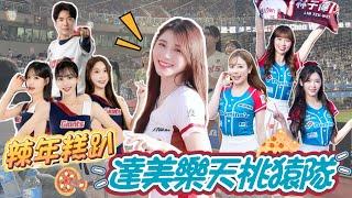 樂天女孩 「辣年糕趴」韓國樂天巨人啦啦隊大陣仗來台！韓式應援席捲全猿主場！【陸筱晴】