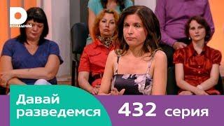 Давай разведемся | Выпуск 432