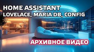 Home Assistant. АРХИВ. Урок 3.1 Lovelace, Maria DB, конфигурация, добавление Yeelight светильников