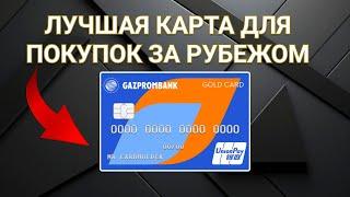 Лучшая дебетовая карта для путешествий| Газпромбанк unionpay