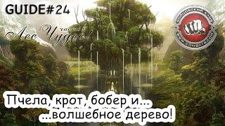 Guide#24 Лес чудес в Бойцовском Клубе (combats.com) - часть 2...