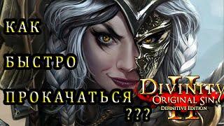 CЕКРЕТНЫЙ ОПЫТ В НАЧАЛЕ ИГРЫ Divinity Original Sin 2 / как быстро прокачаться в Divinity 2 ГАЙД