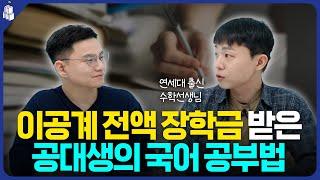 연대 공대생이 국어 1등급 받은 '진짜' 비결 | 대치동캐슬 김정우 선생님_2편