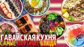 Топ 10 Самых Вкусных Блюд Гавайской Кухни | Еда на Гавайях