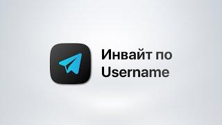 Telegram Soft - Expert Модуль Инвайт по username