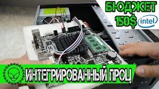 Офисный компьютер с интегрированным процессором. Бюджет 150$