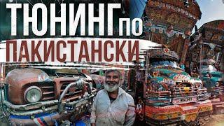 ПАКИСТАНСКИЕ ГРУЗОВИКИ. PESHAWAR. PAKISTAN TRUCKS. TRAVEL IN PAKISTAN.