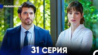 Полнолуние 31 Серия (русский дубляж) - FULL HD