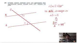 №201. Сумма накрест лежащих углов при пересечении двух параллельных прямых секущей равна 210