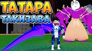 ТАТАРА ПРОТИВ ТАКИЗАВЫ в РОГУЛЬ ⭐ TATARA VS TAKIZAWA Roblox