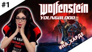 WOLFENSTEIN YOUNGBLOOD ПРОХОЖДЕНИЕ НА РУССКОМ | WOLFENSTEIN YOUNGBLOOD ОБЗОР | ИГРОФИЛЬМ | СТРИМ #1