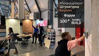 Участие в выставке. Строительный форум 100 + Techno Build. Микроцемент / Штукатурка / Кирпич