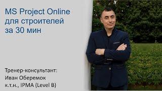 MS Project Online для строителей за 30 минут