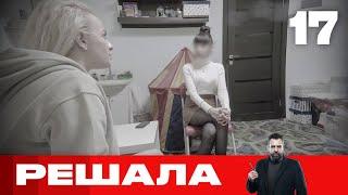 Решала | Выпуск 17 | Новый сезон