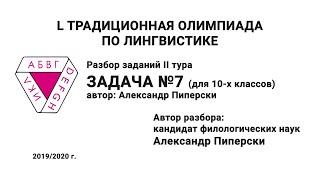 L Традиционная олимпиада по лингвистике. Разбор заданий II тура. Задача №7. Пиперски А.