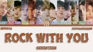 SEVENTEEN - ROCK WITH YOU [ПЕРЕВОД/КИРИЛЛИЗАЦИЯ/COLOR CODED LYRICS]