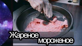 Как делают мороженое в Тайланде ?!  ice cream roll. Мороженое на улице Пхукета