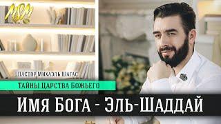 ИМЯ БОГА: ЭЛЬ-ШАДДАЙ // Тайны Царства Божьего с Михаэлем Шагас (20.06.2020)