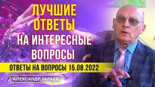 ЛУЧШИЕ ОТВЕТЫ АСТРОЛОГА ЗАРАЕВА НА ИНТЕРЕСНЫЕ ВОПРОСЫ | ОТВЕТЫ НА ВОПРОСЫ 15.08.2022