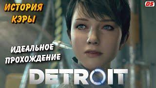 Detroit: Become Human. Лучшая история Кэры + концовки. Игрофильм. Прохождение без комментариев.