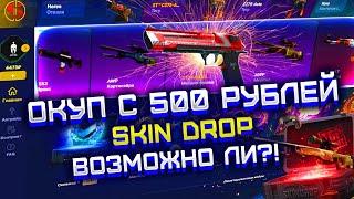 SKIN DROP СМОГУ ЛИ ОКУПИТЬСЯ С 500 РУБЛЕЙ?! СКИН ДРОП ПРОВЕРКА САЙТА С ЛОУ БАЛАНСА