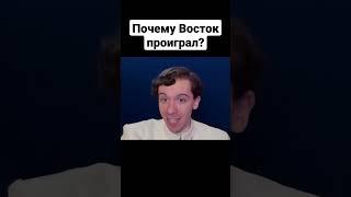 Почему Восток проиграл? | Николай Росов