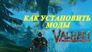 Как установить моды Valheim.