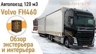 Автопоезд 120 кубов Вольво нового поколения. Обзор.